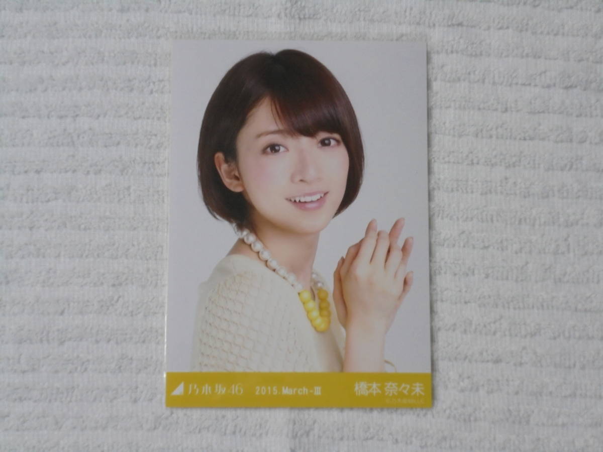 乃木坂 橋本奈々未 2015.March-Ⅲ コンプ 生写真 Yahoo!オークション - 乃木坂46 生写真 コンプ 橋本奈々未 2015