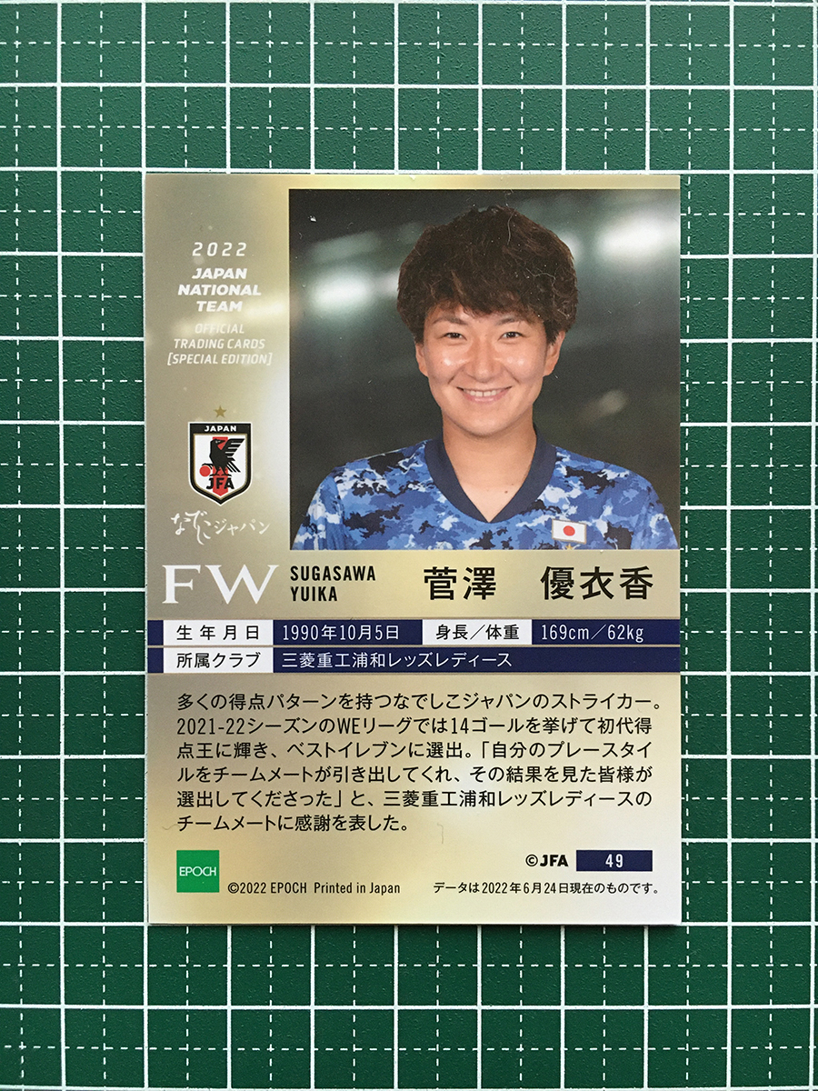 ★EPOCH 2022 サッカー 日本代表 スペシャルエディション #49 菅澤優衣香［三菱重工浦和レッズレディース／なでしこジャパン］★_画像2