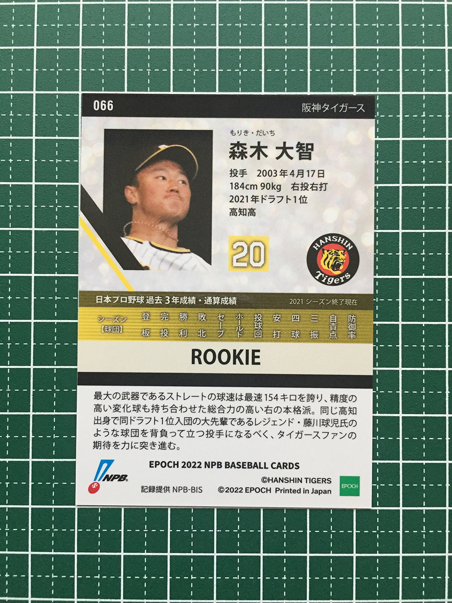 ★EPOCH 2022 NPB プロ野球カード #066 森木大智［阪神タイガース］レギュラーカード ルーキー「RC」★_画像2