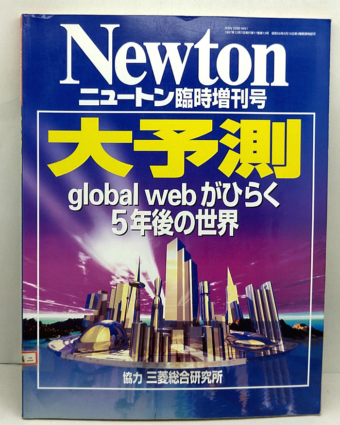◆リサイクル本◆大予測 global webがひらく5年後の世界 Newton [ニュートン] 臨時増刊号 (1997) ◆ニュートンプレス_画像1
