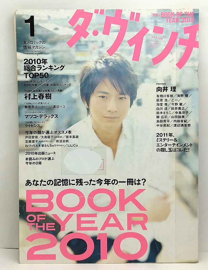 ◆図書館除籍◆ダ・ヴィンチ 2011年1月号 No.201 表紙:向井理 ◆ KADOKAWA_画像1