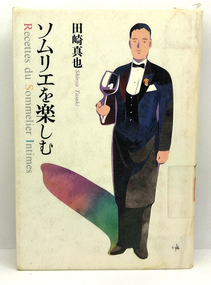 ◆図書館除籍本◆ソムリエを楽しむ (1996) ◆田崎真也 ◆講談社_画像1