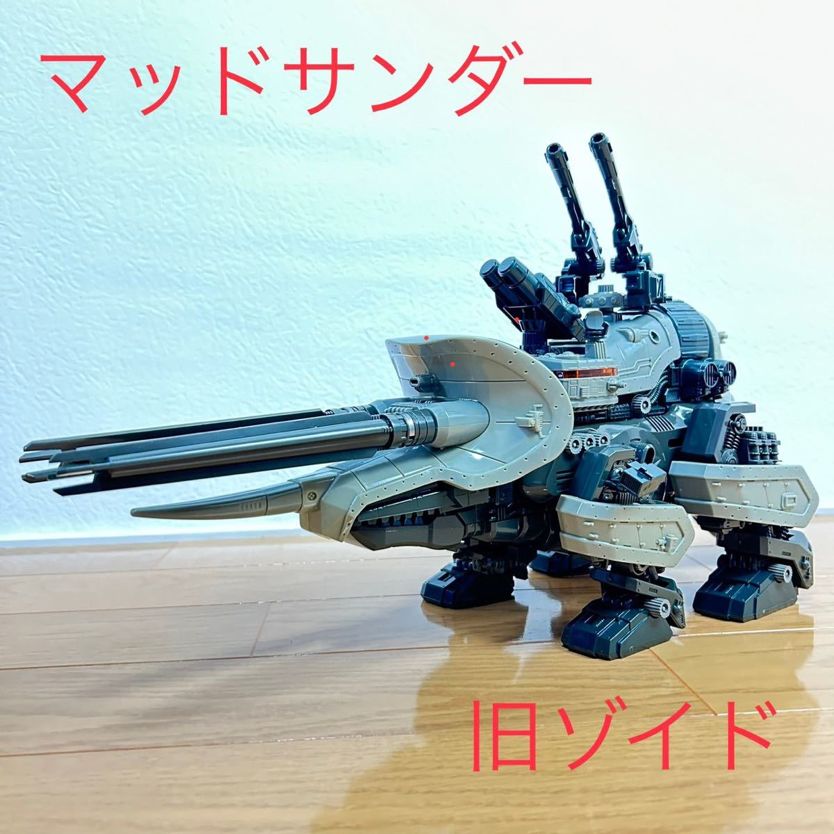 希少品 旧ゾイド カバヤ ガム マッドサンダー 希少品 身組立