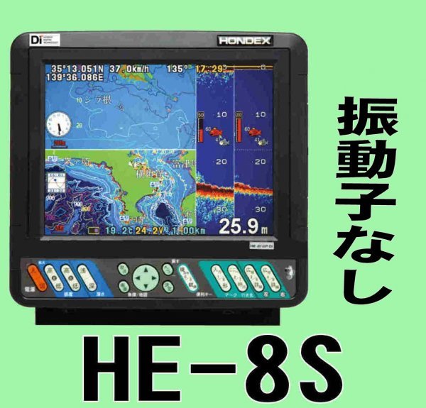 12/15 在庫あり　振動子無し 2022/4モデル　HE-8S　8.4型液晶画面　GPS魚探　ホンデックス　HONDEX　新品　【送料無料！】