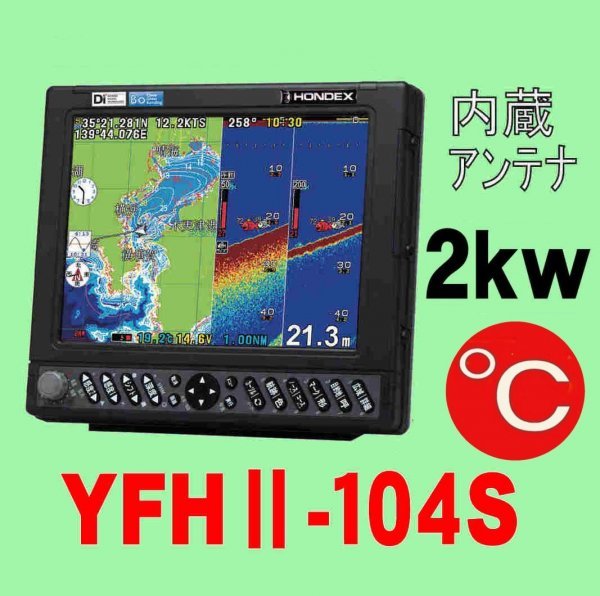 超ポイントアップ祭 GPS ホンデックス TD68 YFH2-104 GPS HE-731Sのヤマハ板 2kw YFHⅡ-104S-FDAi 在庫あり　水温計付き 12/16 魚探 104S 魚群探知機　YFHII モニター10型～