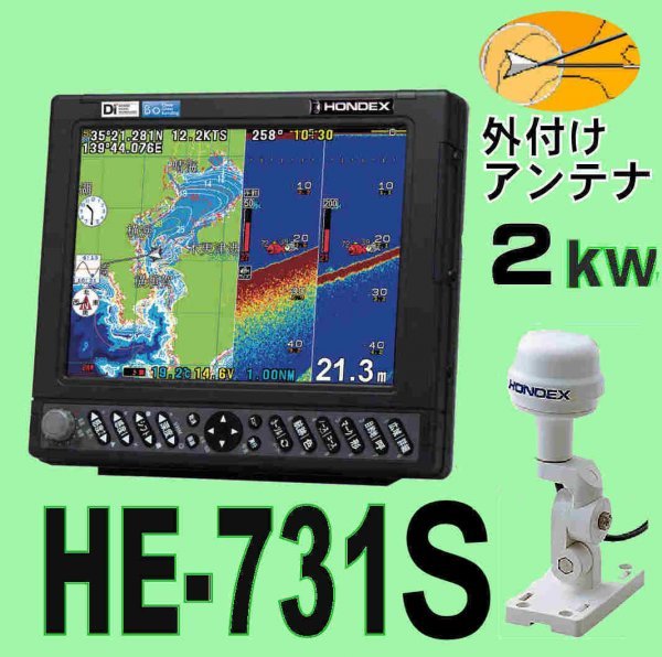 1/15 在庫あり HE-731S 2kw GP16HDヘディングセンサー内蔵外付アンテナ GPS外付仕様 プロッター魚探 デプスマッピング ホンデックス新品