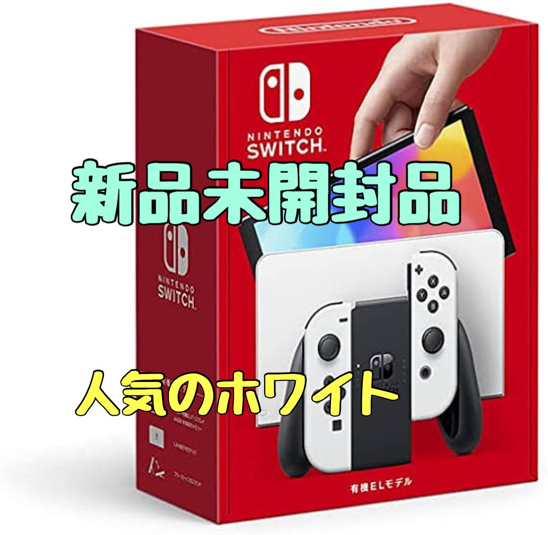 新品未使用 Nintendo Switch 本体（有機ELモデル）【Joy-Con(L)/(R
