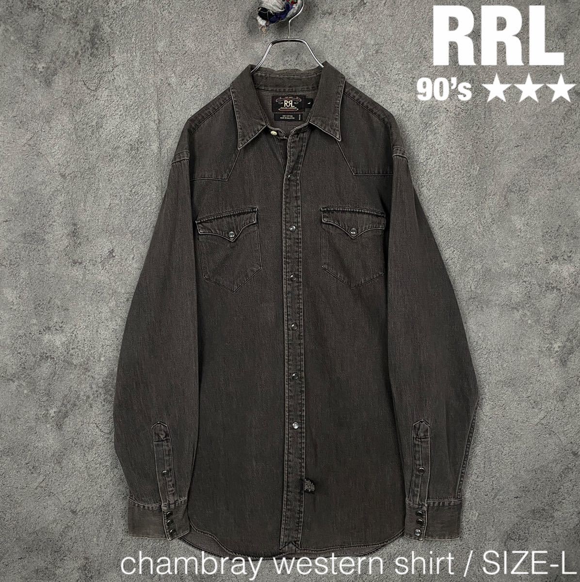 即出荷 希少 90’s RRL ダブルアールエル ブラック デニムシャツ 三つ星タグ L asakusa.sub.jp