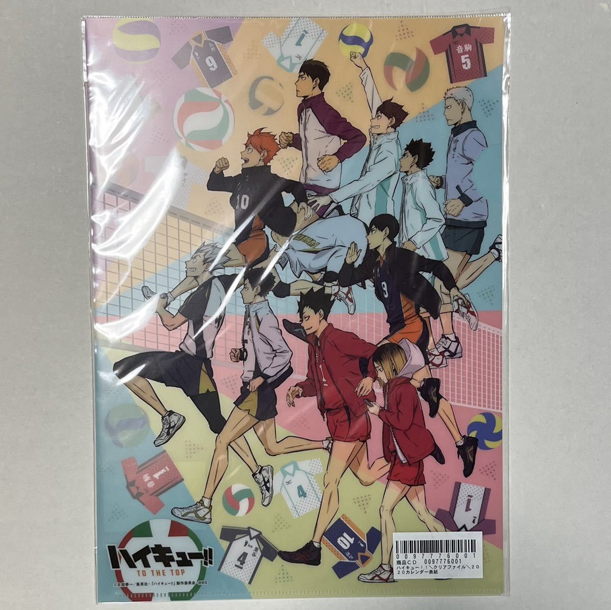 ハイキュー クリアファイル 2020カレンダー柄 表紙 日向 影山 牛島