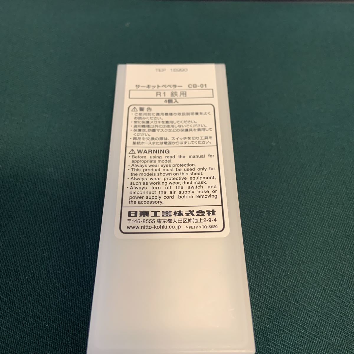 日東工器 サーキットベベラー CB-01用 R1 チップ