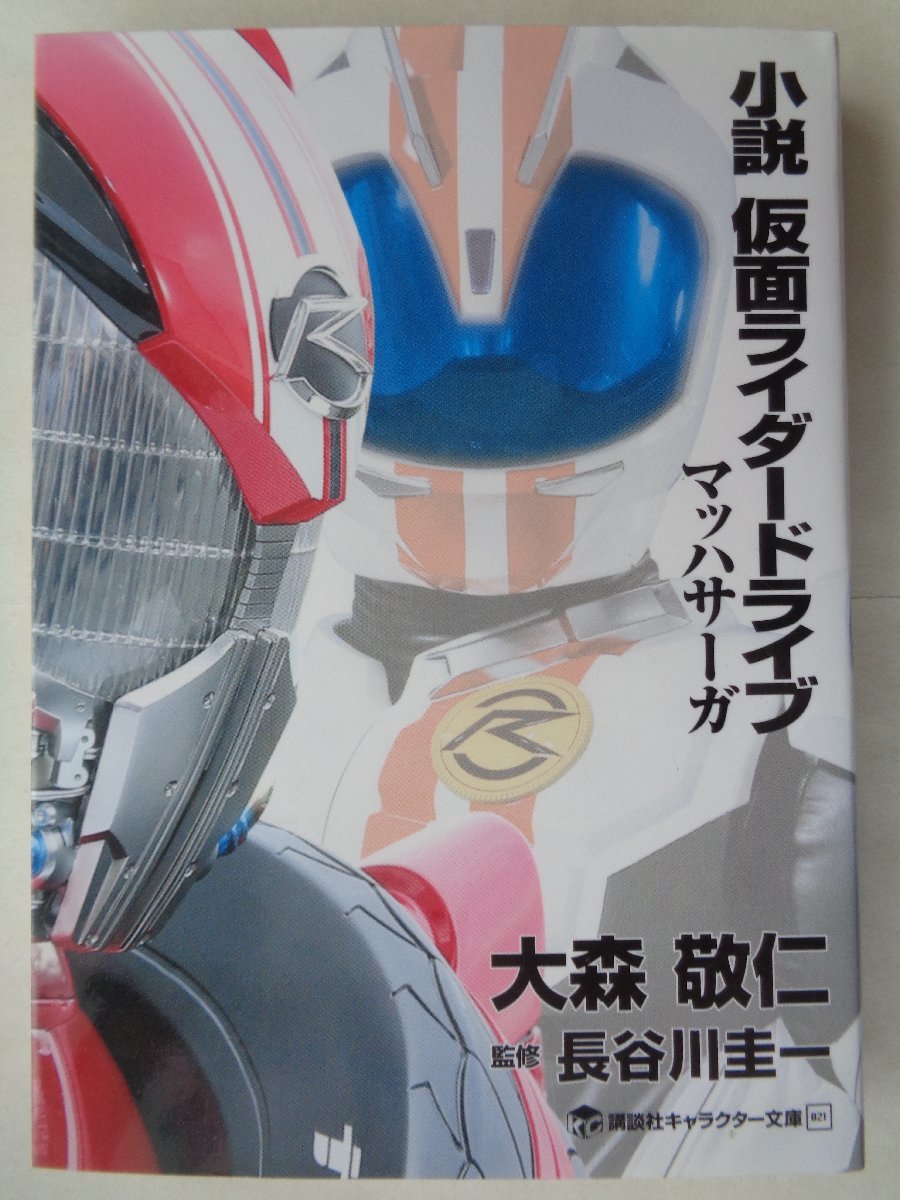  Omori ..| novel Kamen Rider Drive Mach Saga character library 