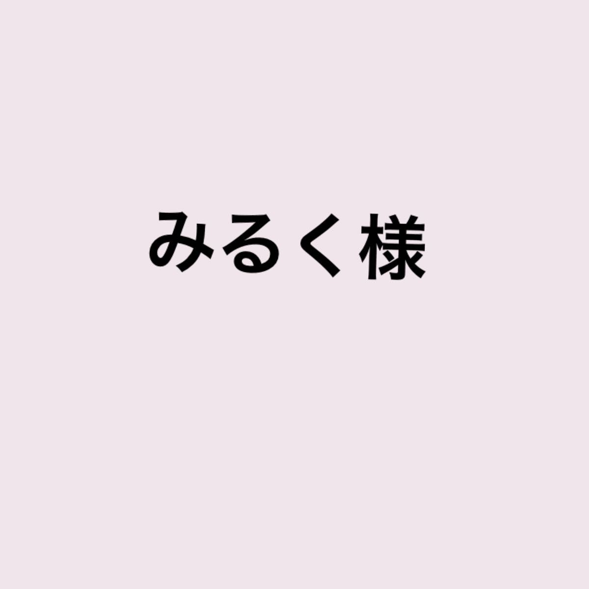 みるく様専用です｜Yahoo!フリマ（旧PayPayフリマ）