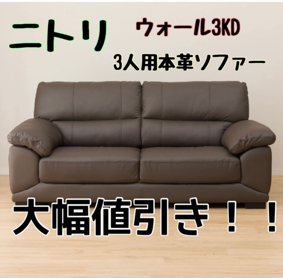 ニトリ 3人用本革ソファ ウォール3KD 革C1DBR ダークブラウン ニトリ 3人用本革ソファ ウォール3KD 革C1DBR ダークブラウン