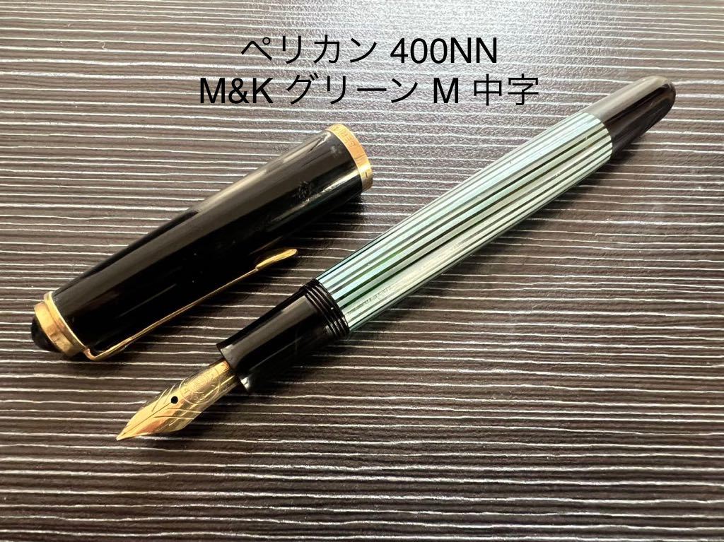 Yahoo!オークション - ペリカン 400NN 万年筆 M&K グリーン M 中字