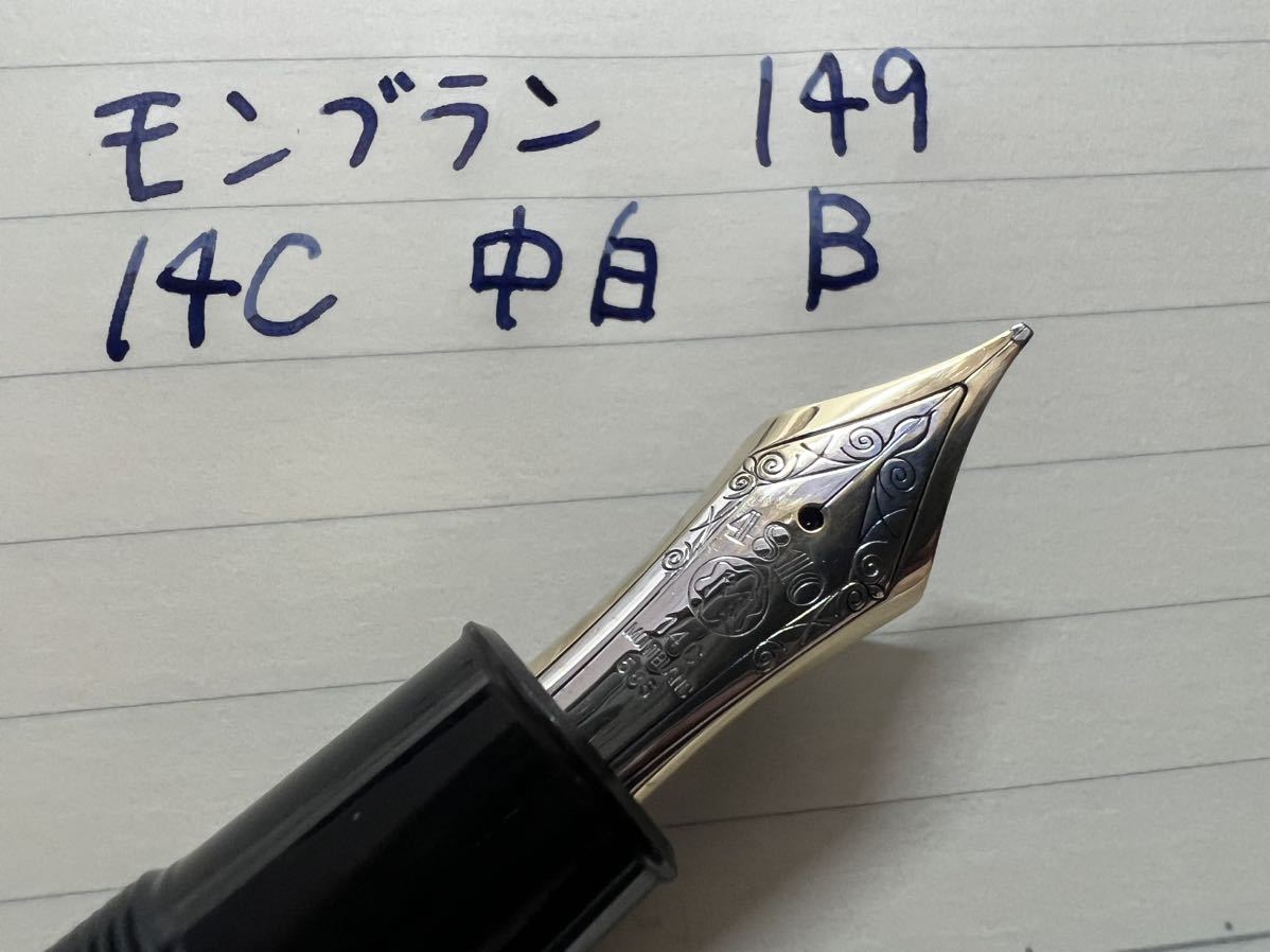 モンブラン マイスターシュテュック 149 万年筆 B 太字 14C 中白 | pp