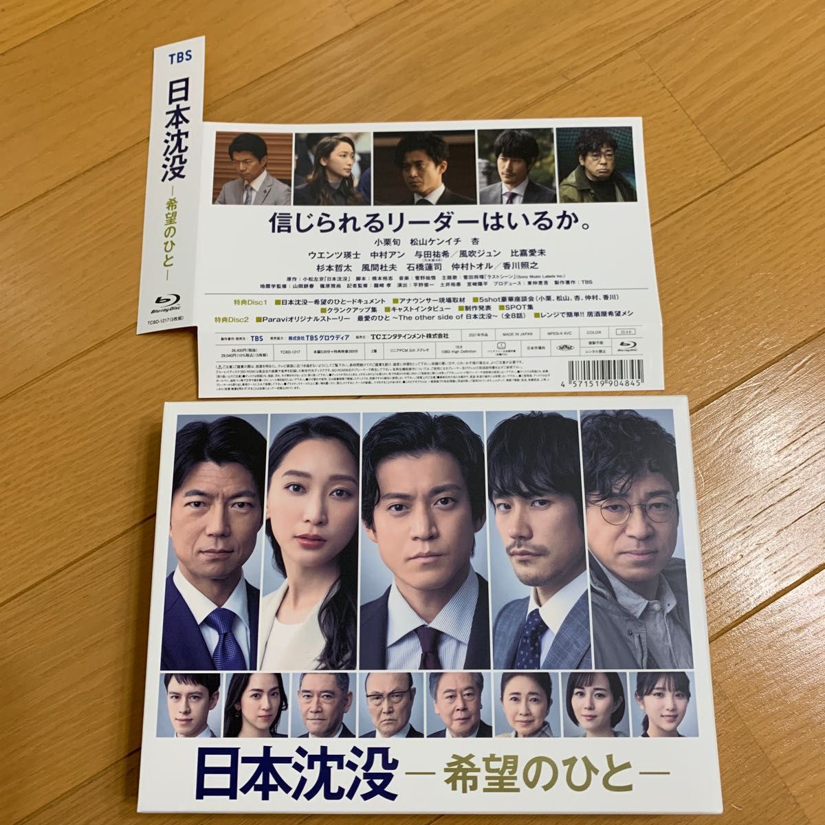 日本沈没-希望のひと- Blu-ray BOX〈５枚組〉