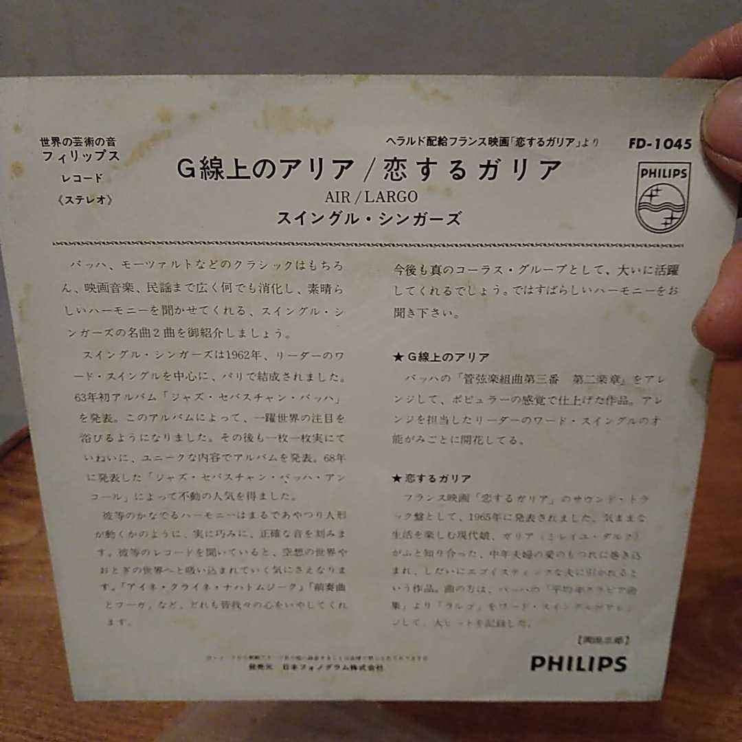 n-245◆　スイングル・シンガーズ　G線上のアリア/恋するガリア　7インチ　シングル盤 ◆ レコード 状態は画像で確認してください。_画像3