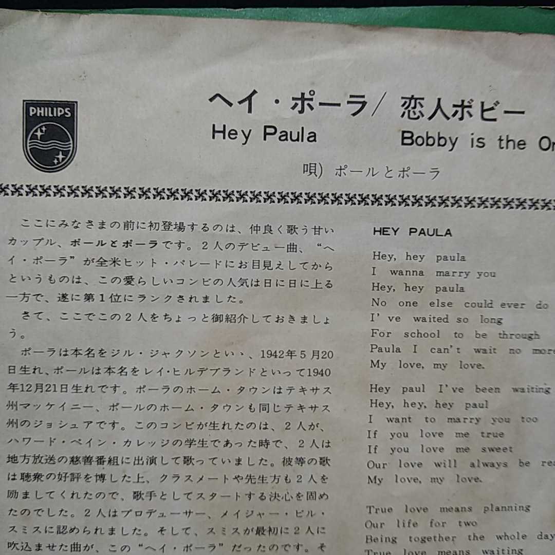 n-252◆　ヘイ・ポーラ/恋人ボビー 7インチ　シングル盤 ◆フィリップス レコード 状態は画像で確認してください。_画像3