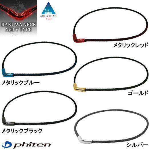 ファイテン(phiten) ネックレス RAKUWAネックX50 Vタイプ 50cm　お好きなカラー４点選択