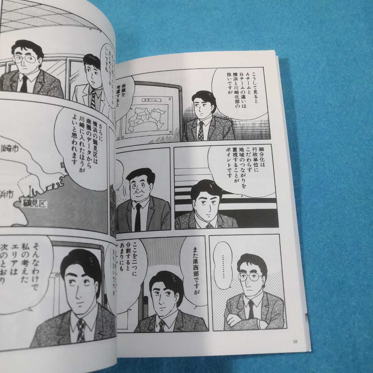 まんがでわかるランチェスター(10)‐メーカー戦略(下) 矢野新一／著　佐藤けんいち／漫画●送料無料・匿名配送_画像5