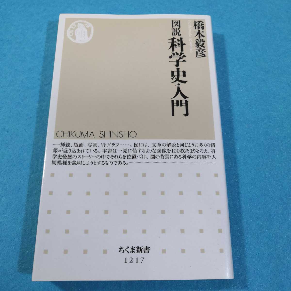 図説科学史入門 （ちくま新書　１２１７） 橋本毅彦／著●送料無料・匿名配送_画像1