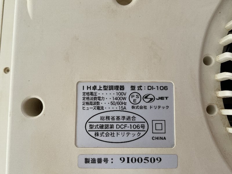 M735A棟　ドリテック　IH卓上型調理器　DI-106_画像4