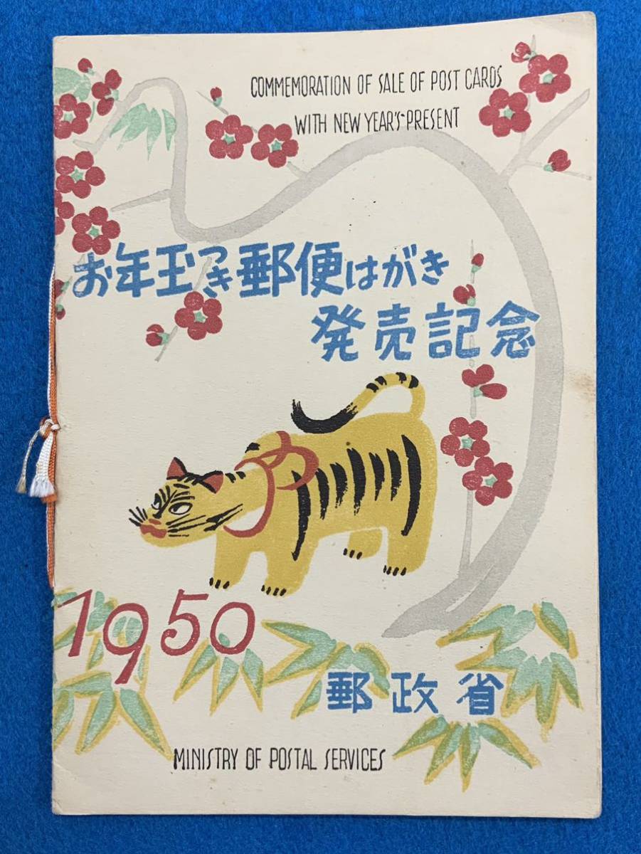 銭単位 お年玉つき郵便はがき 円山応挙のトラ   通販