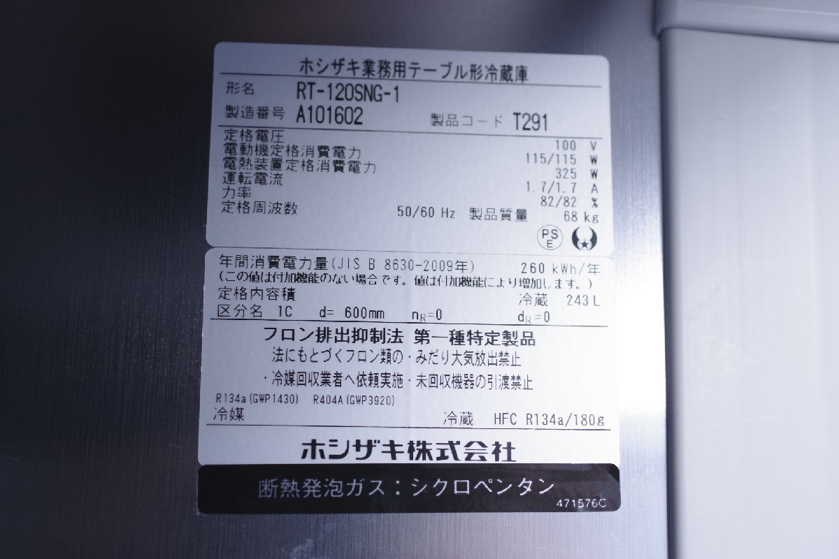 美品 ホシザキ 星崎 台下冷蔵庫 RT-120SNG-1 コールドテーブル 美品 ホシザキ 星崎 台下冷蔵庫 RT-120SNG-1 コールドテーブル