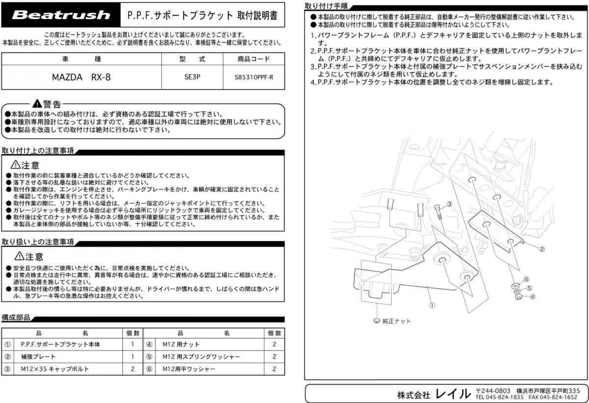 [LAILE/ Laile ] Beatrush P.P.F. support bracket Mazda RX-8 SE3P [S85310PPF-R]