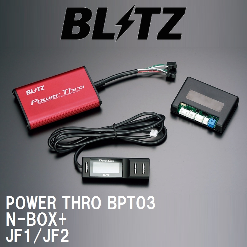 【BLITZ/ブリッツ】 スロットルコントローラー POWER THRO (パワスロ) ホンダ N-BOX+ JF1/JF2 2012/07-2017/09 CVT [BPT03]