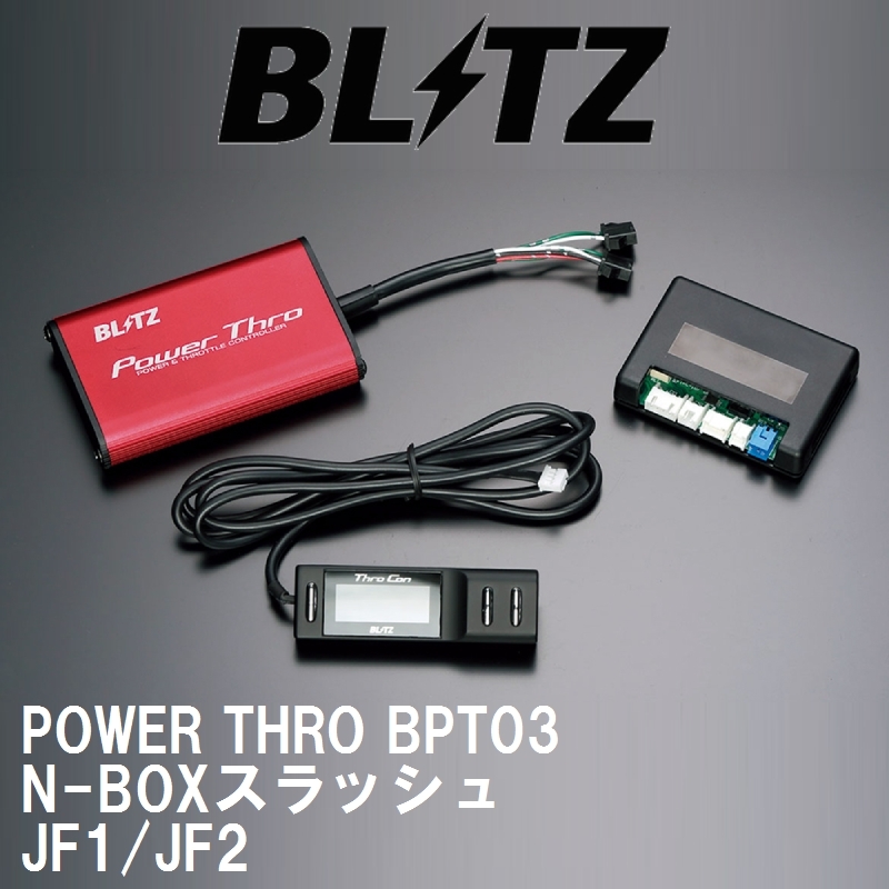 【BLITZ/ブリッツ】 スロットルコントローラー POWER THRO (パワスロ) ホンダ N-BOXスラッシュ JF1/JF2 2014/12- CVT [BPT03]