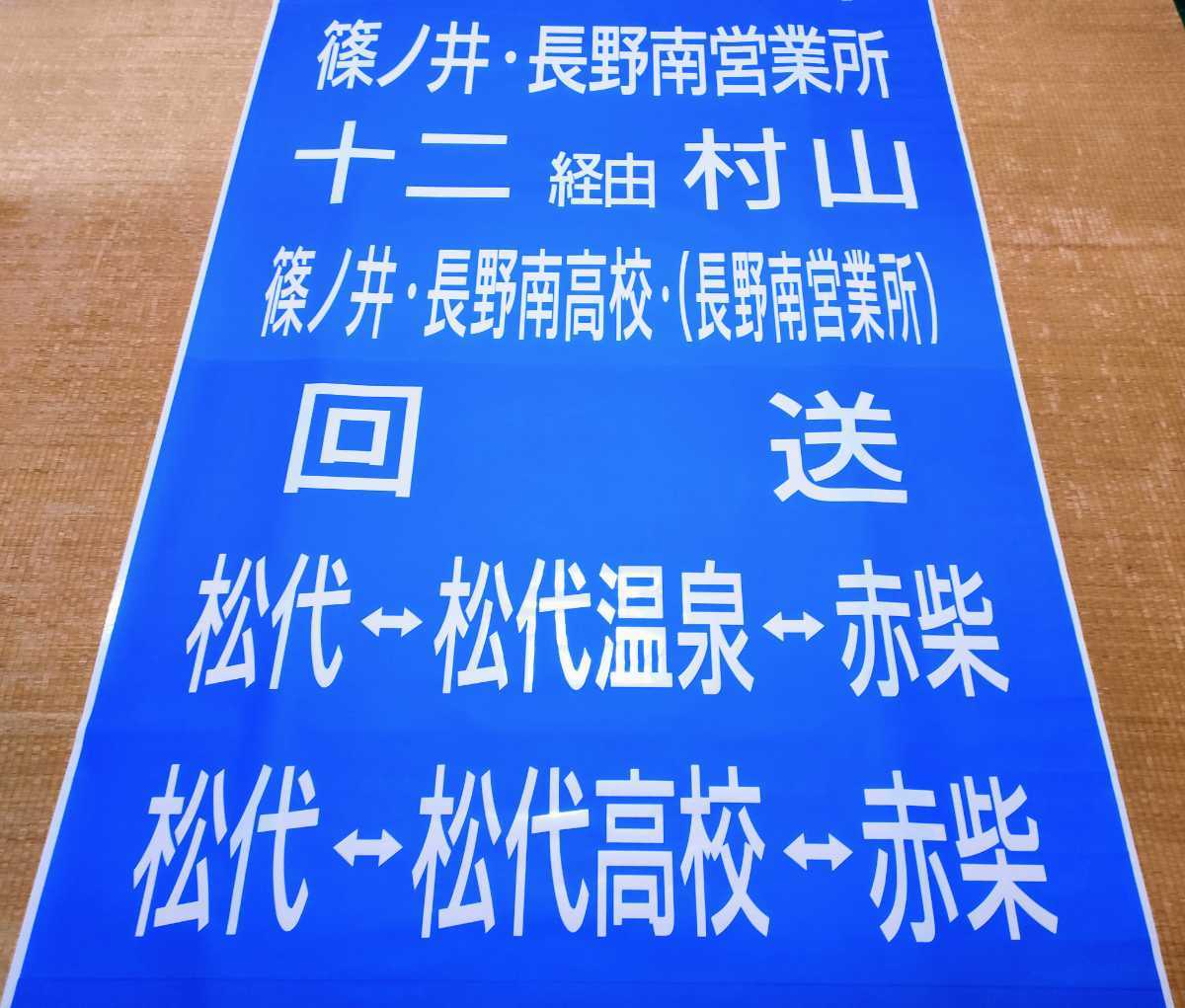 川中島バス側面方向幕-