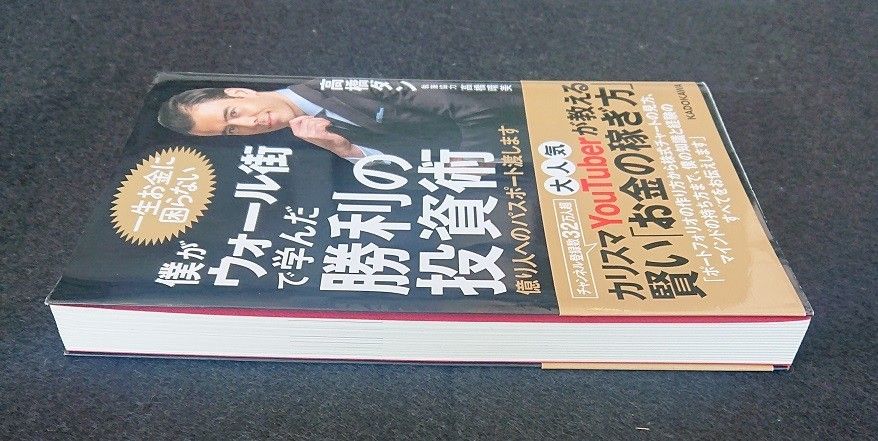 僕がウォール街で学んだ勝利の投資術 億り人へのパスポート渡します 高橋ダン