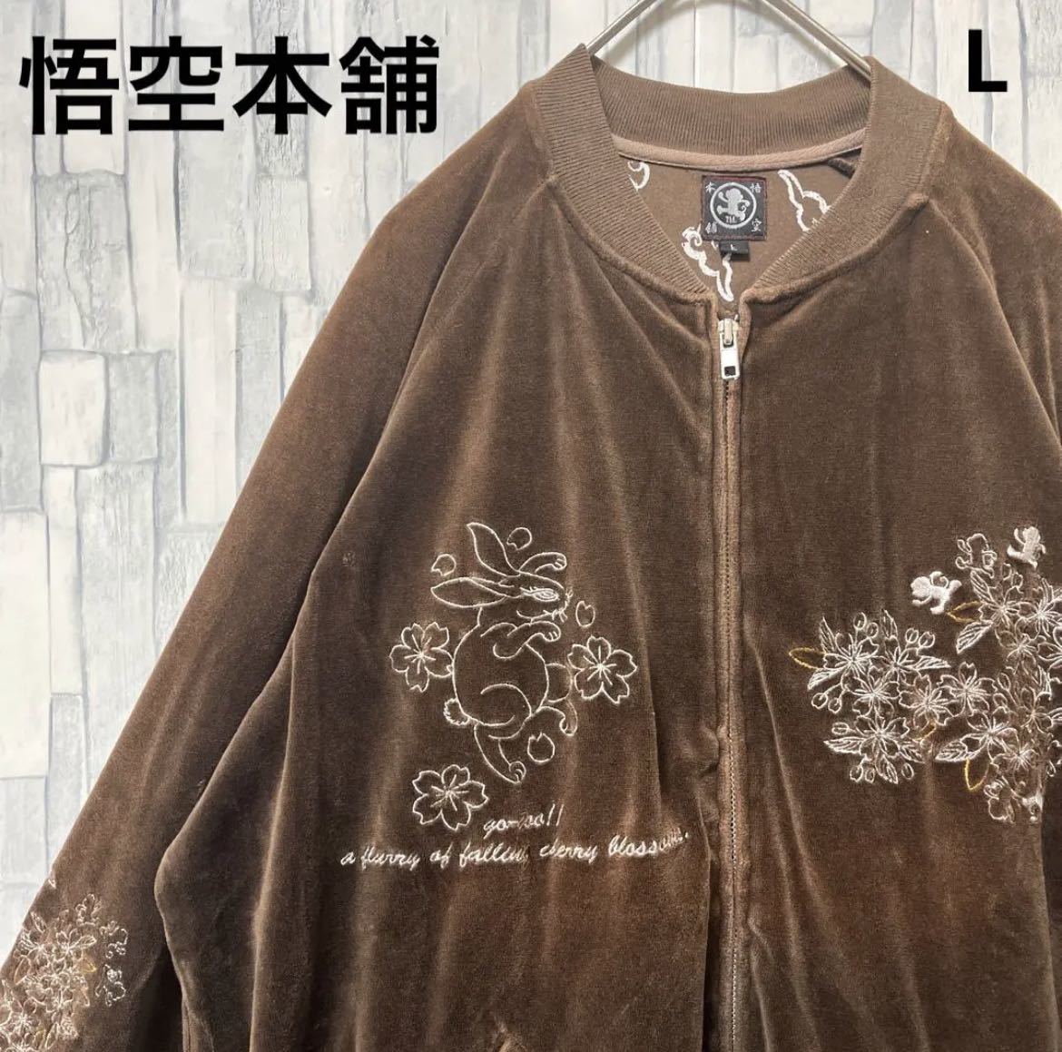 今ならほぼ即納! 花柄 刺繍ロゴ トラックジャケット 上 ジャージ 生地 ベロア 悟空本舗 和柄 送料無料 長袖 ブラウン サイズL その他 今ならほぼ即納! 花柄 刺繍ロゴ トラックジャケット 上 ジャージ 生地 ベロア 悟空本舗 和柄 送料無料 長袖 ブラウン サイズL その他