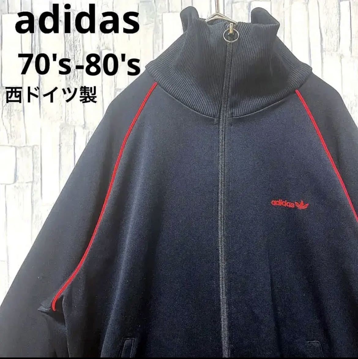 輝く高品質な 西ドイツ製 アディダス オールド adidas ジャージ