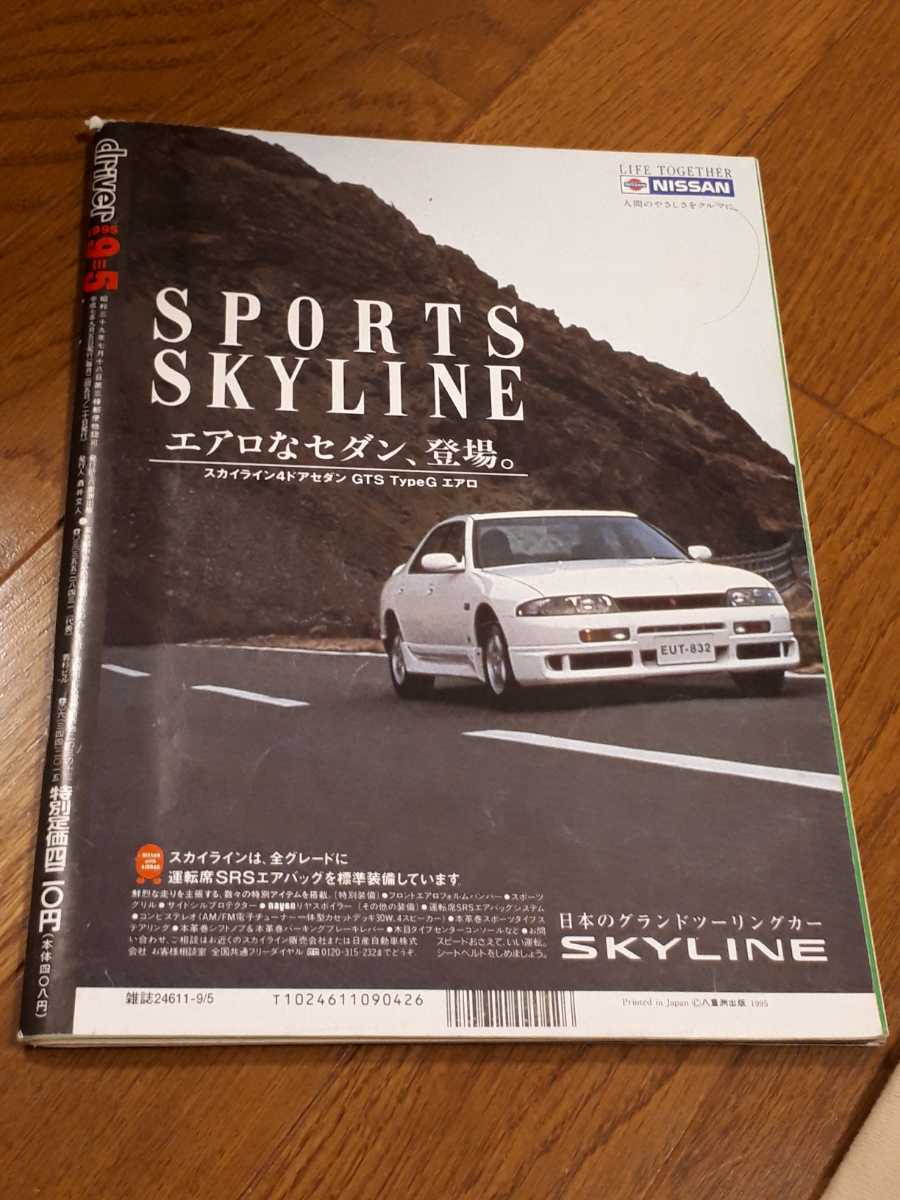 車雑誌　ドライバー　driver 平成7年9月_画像2