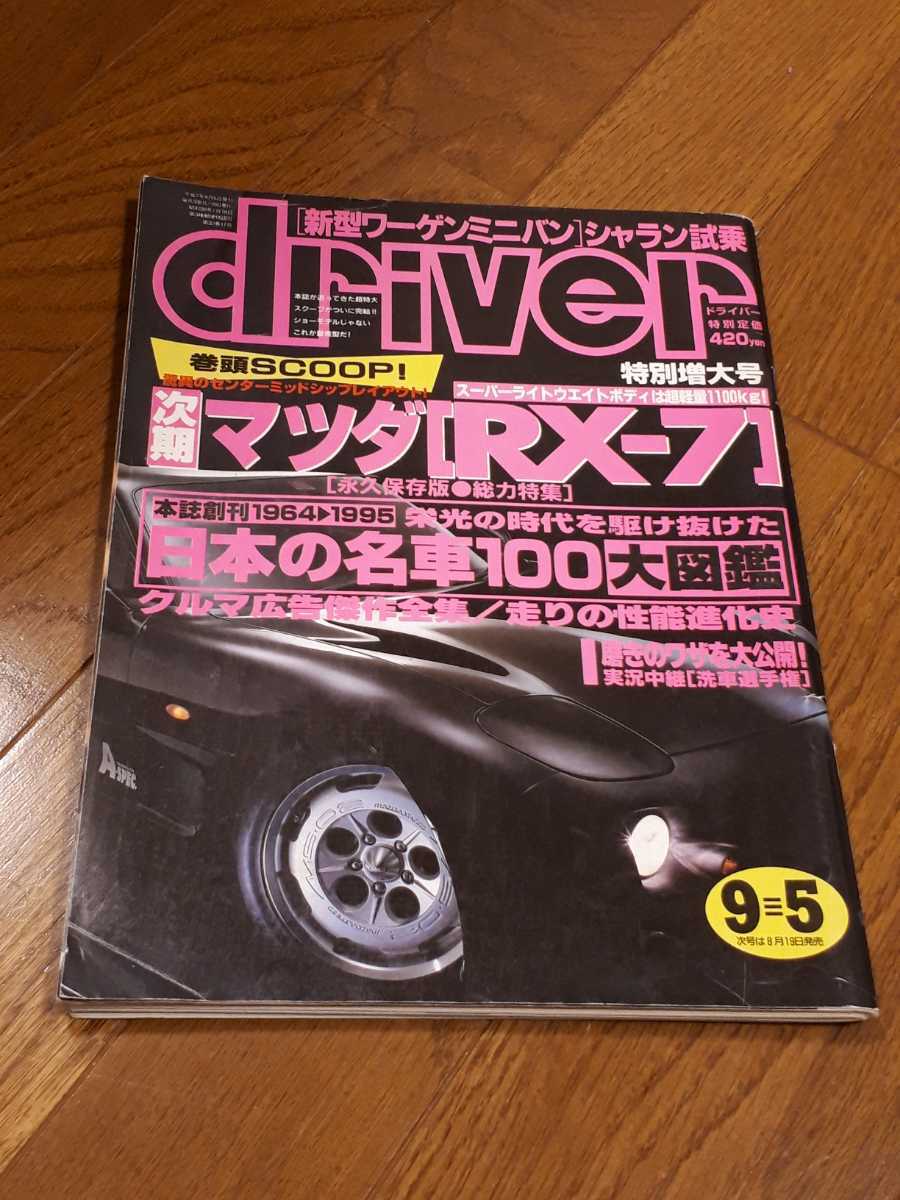 車雑誌　ドライバー　driver 平成7年9月_画像1