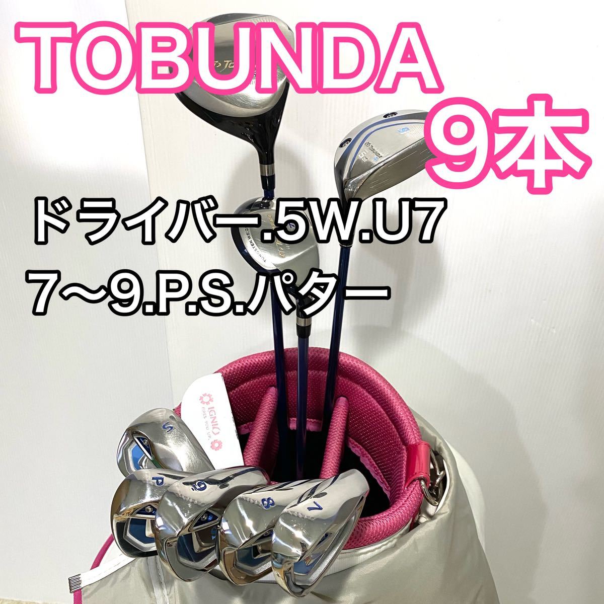 トブンダ ゴルフセット 9本 レディース キャディバッグ ゴルフクラブ TOBUNDA