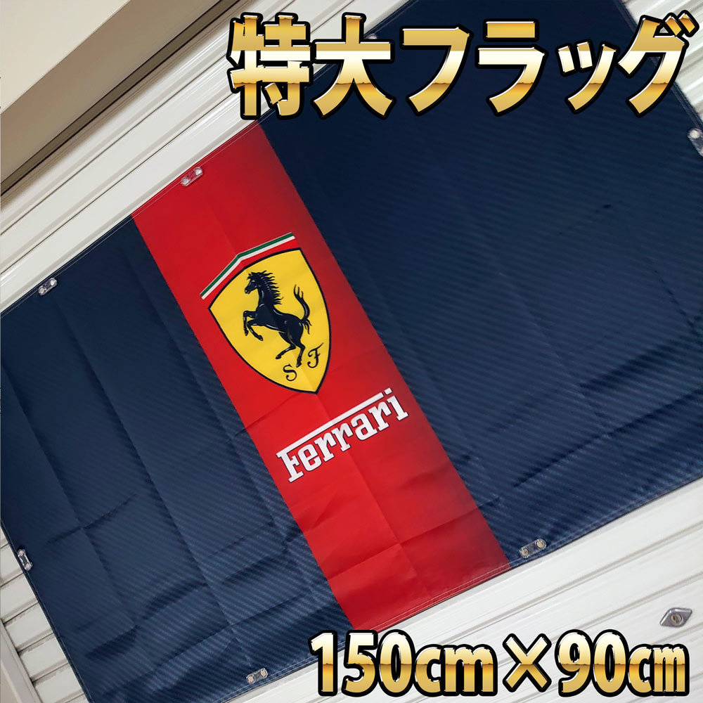 フェラーリ フラッグ　■高品質 150×90㎝ P195 Ferrari タペストリー ガレージ装飾 カーショップ　高級車　スポーツカー_画像3