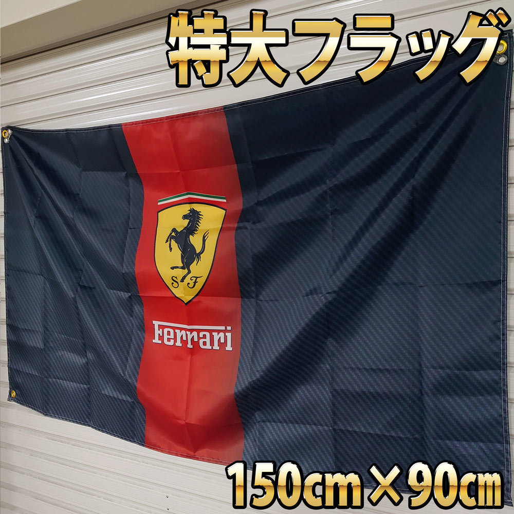 フェラーリ フラッグ　■高品質 150×90㎝ P195 Ferrari タペストリー ガレージ装飾 カーショップ　高級車　スポーツカー_画像4