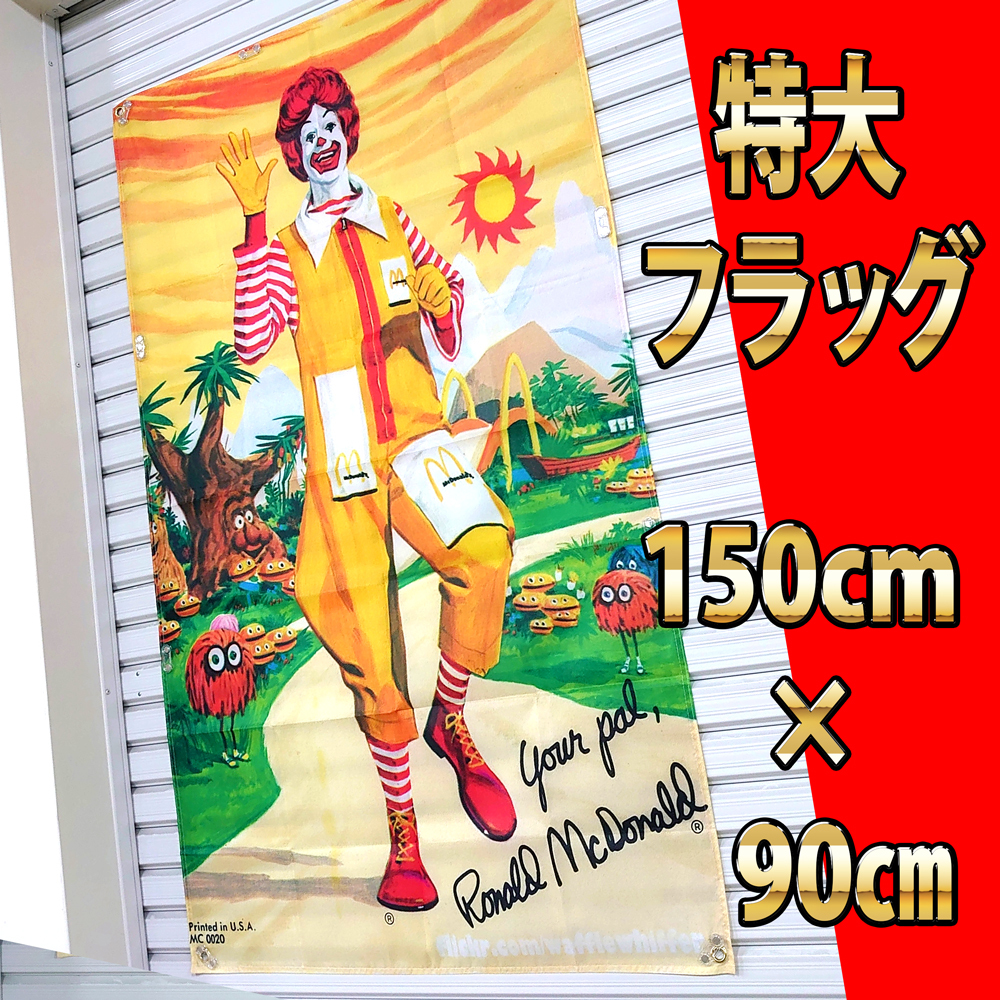 マクドナルド フラッグ P123 ガレージ装飾 ビンテージ　ポスター ノベルティ グッズ アイテム 輸入雑貨 アメリカン雑貨 レトロ のぼり_画像1