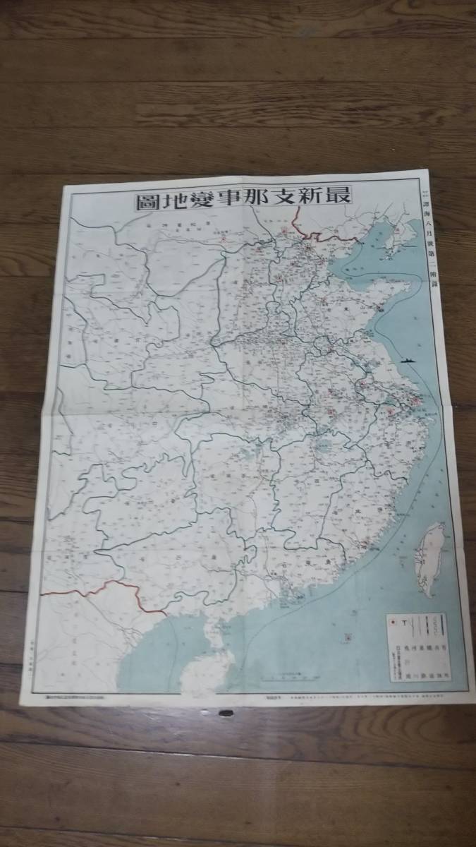 　古地図 　最新支那事変地図　　地図　両面　資料　　46×57cm　　　昭和13年印刷　発行　B2212_画像2