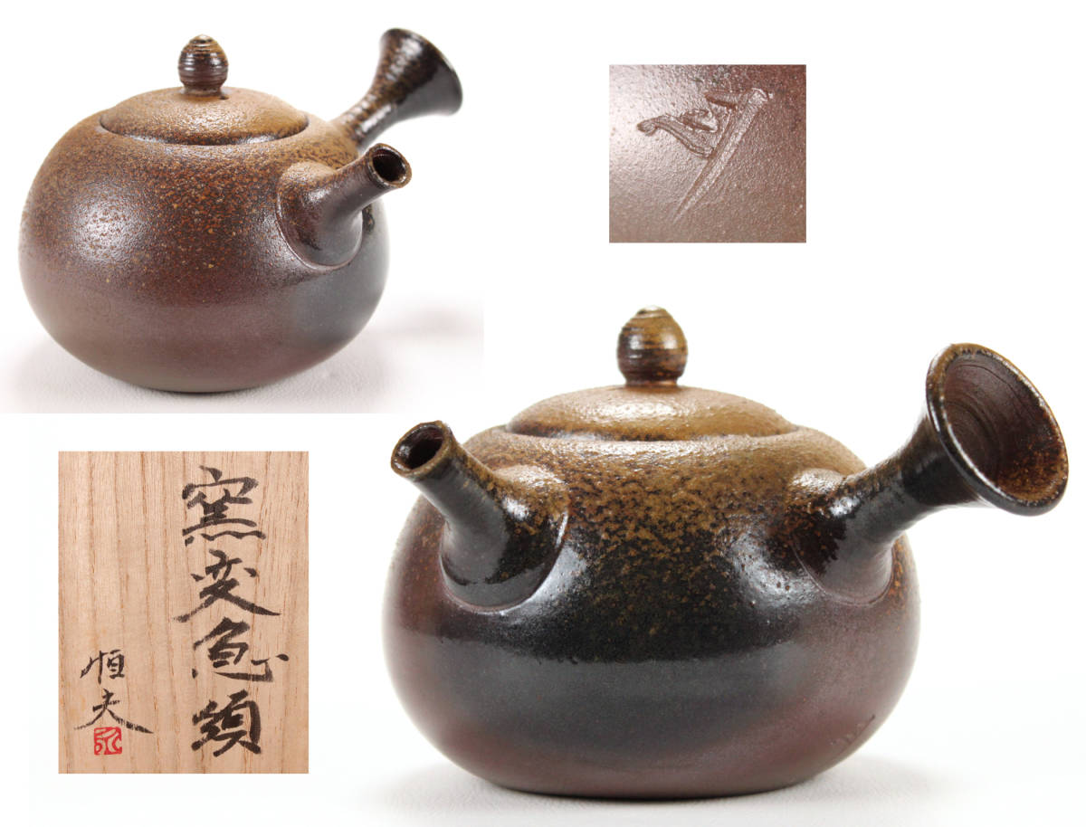 Yahoo!オークション - NS0927 備前焼『永井恒夫』造 窯変 煎茶