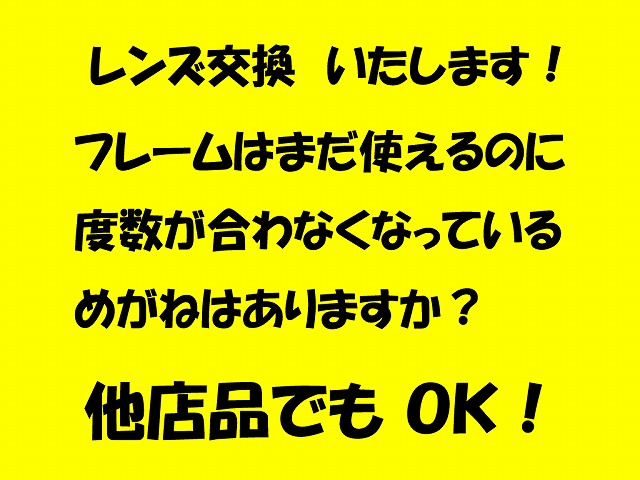 「新しくして、とってもよかった」●めがね　度なしレンズ(0.00)反射防止付コーティングレンズに交換します　めがね１枚分の価格　新品2_度なしレンズ(0.00)CR39に入れ替えます