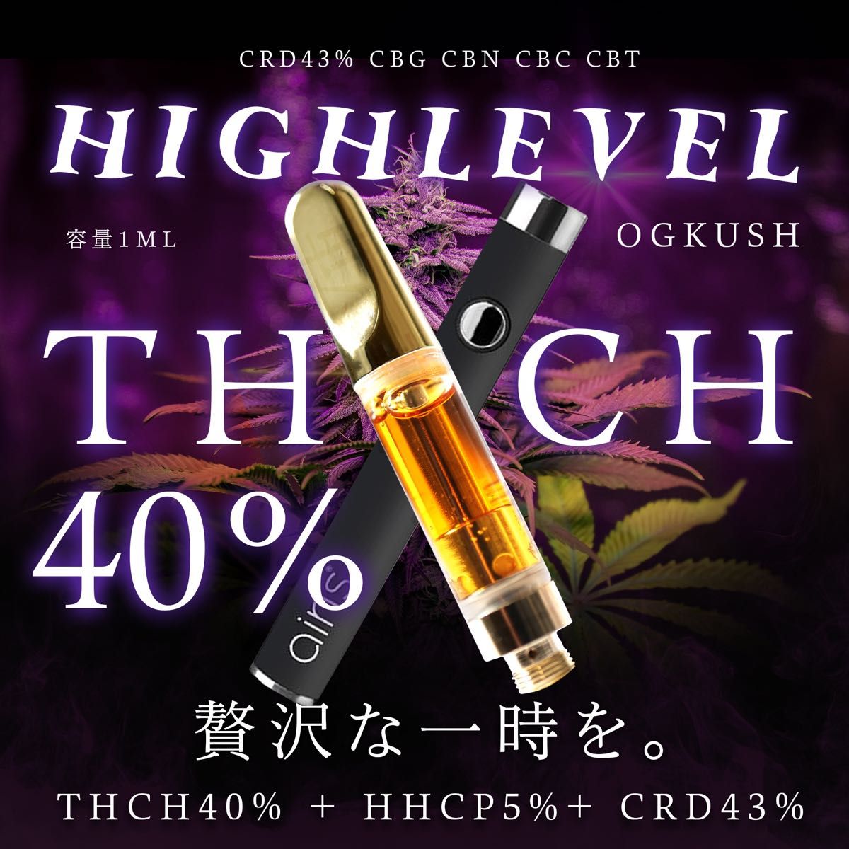 THCHハイレベルリキッド THCH HHCP CRD配合 高濃度リキッド 1ml 麻由来
