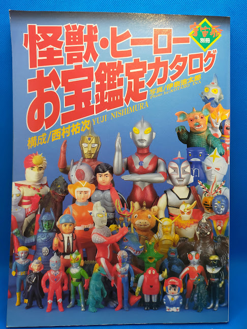 ☆各鑑定額付き☆宇宙船別冊 怪獣・ヒーローお宝鑑定カタログ 1998年版