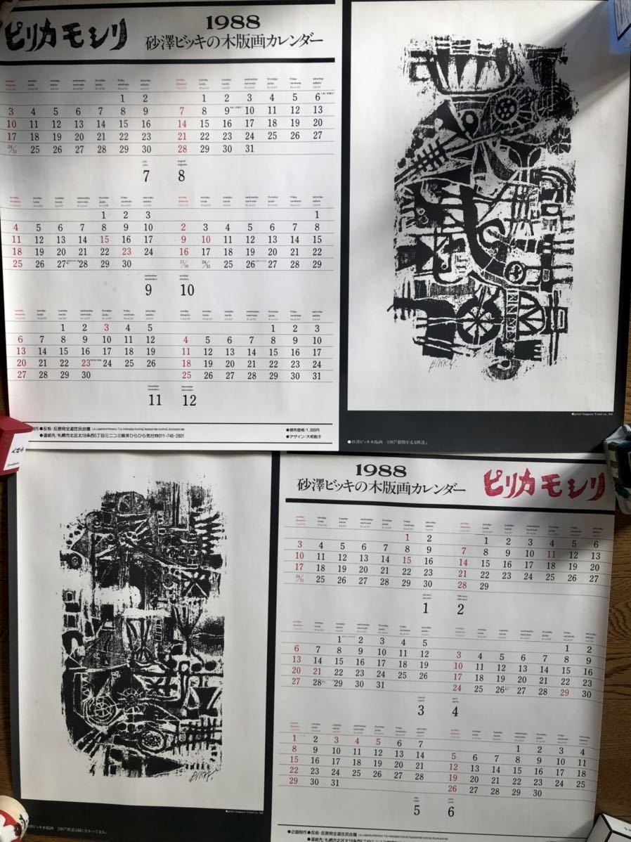 ☆ 砂澤ビッキの木版画カレンダー 2枚 1988 北海道 ☆民芸 砂澤ビッキ ☆