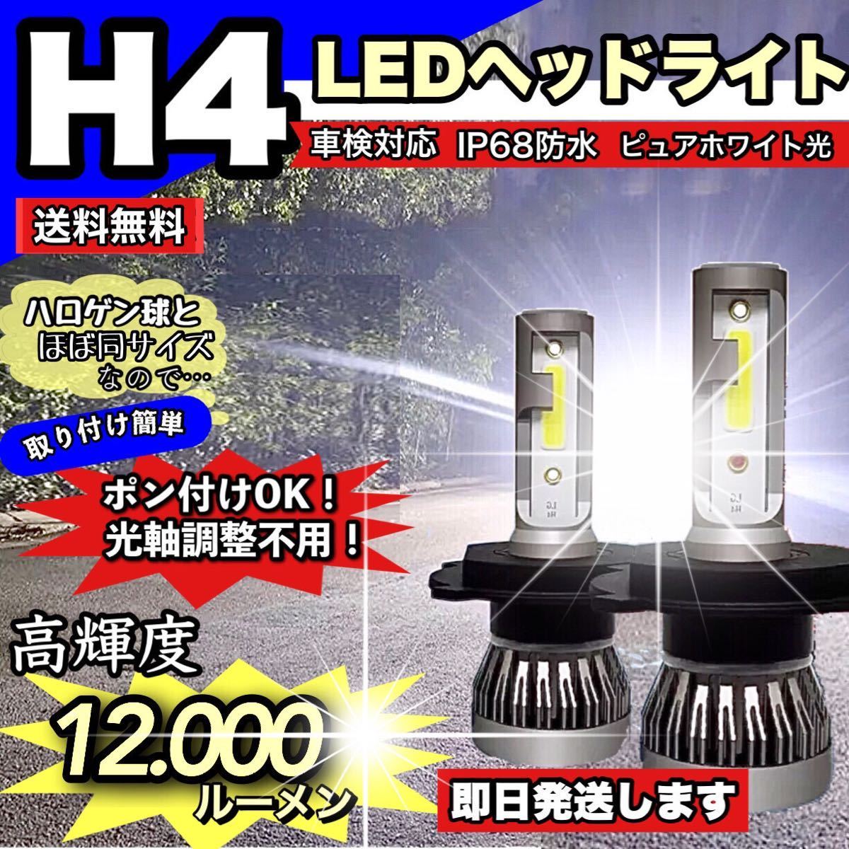 世界有名な H4 LEDヘッドライト 車 LED 2個セット バルブ ホワイト 切替