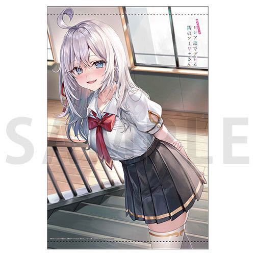 時々ボソッとロシア語でデレる隣のアーリャさん B2タペストリー 時々ボソッとロシア語でデレる隣のアーリャさん B2タペストリー