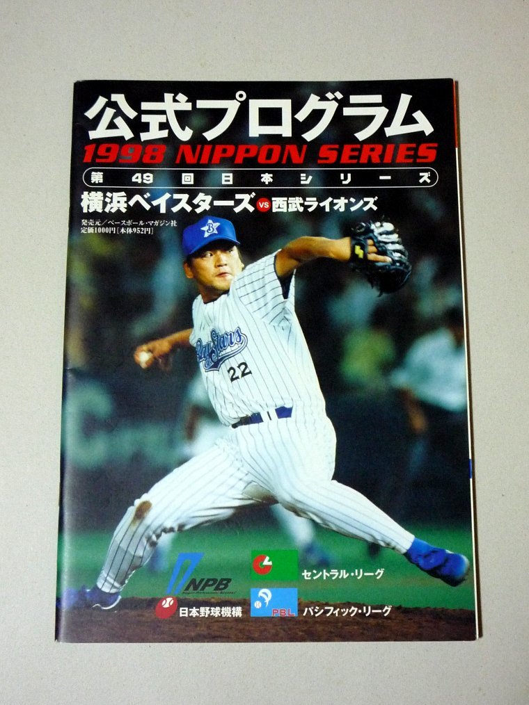 1998 NPB 日本シリーズ 横浜ベイスターズ vs 西武ライオンズ 公式プログラム_画像1